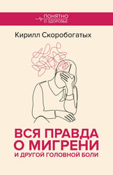 Вся правда о мигрени и другой головной боли