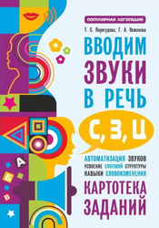 Вводим звуки в речь: картотека заданий для автоматизации звуков С, З, Ц