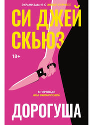 Дорогуша