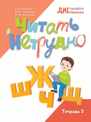 Читать нетрудно. Ш, Ж, Ч, Щ. Тетрадь 3. 2-е изд