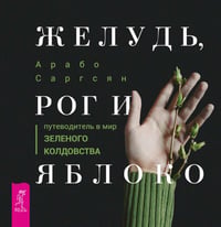 Желудь, рог и яблоко: путеводитель в мир зеленого колдовства