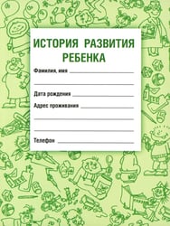 История развития ребенка. 23-е изд., стер