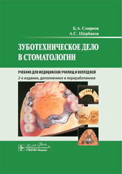 Зуботехническое дело в стоматологии: Учебник. 2-е изд., доп. и перераб