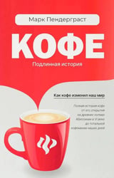 Кофе: подлинная история