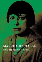 Стихотворения и поэмы
