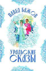Уральские сказы (илл. Николая Кочергина)