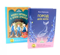 Город для кита; Мишка Зайчиков и Армия драконов (комплект из 2-х книг)