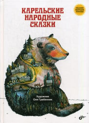 Карельские народные сказки