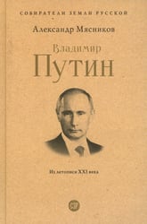 Владимир Путин. Из летописи XXI века