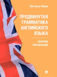 Продвинутая грамматика английского языка: сборник упражнений