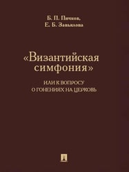 "Византийская симфония", или К вопросу о гонениях на церковь