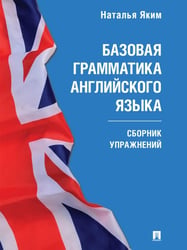 Базовая грамматика английского языка: сборник упражнений