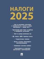 Налоги-2025
