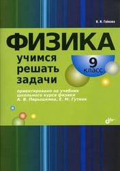 Физика. Учимся решать задачи. 9 кл