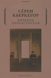 Дневник обольстителя