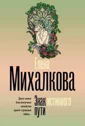 Знак истинного пути