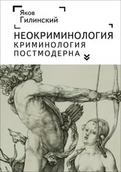 Неокриминология. Криминология постмодерна