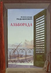 Альборада