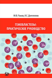 Гемобластозы: практическое руководство