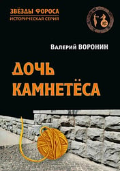 Дочь камнетеса: роман