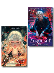 Комплект из 2-х книг. Стихея + Демонант. Последнее желание