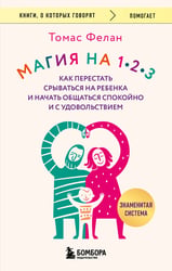 Магия на 1-2-3. Как перестать срываться на ребенка и начать общаться спокойно и с удовольствием