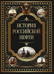 История российской нефти