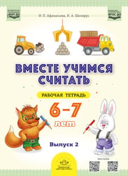 Вместе учимся считать. 6-7 лет. Рабочая тетрадь для дошкольников. Вып. 2