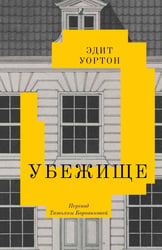 Убежище: повесть