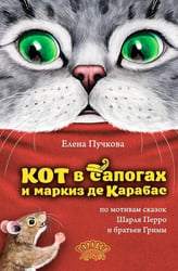 Кот в сапогах и маркиз де Карабас