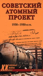 Советский атомный проект. 1930-1950-е годы