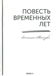Повесть временных лет. Летопись Нестора (репринтное изд.)