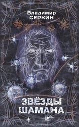 Звезды Шамана: философия Шамана