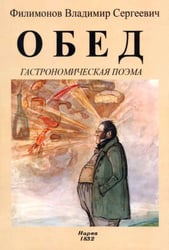 Обед (Гастрономическая поэма)