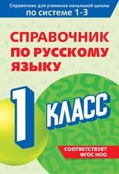 Справочник по русскому языку. 1 класс