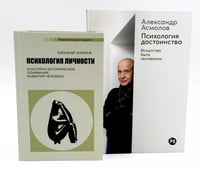 Психология личности; Психология достоинства: Искусство быть человеком (комплект из 2-х книг)