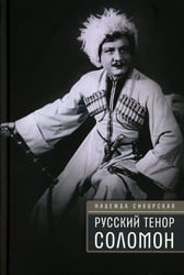Русский тенор Соломон