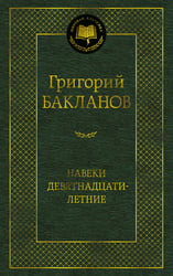 Навеки девятнадцатилетние