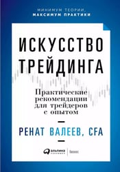 Искусство трейдинга: Практические рекомендации для трейдеров с опытом