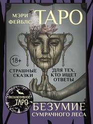 Таро «Безумие сумрачного леса». Страшные сказки для тех, кто ищет ответы