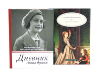 Дневник Анны Франк; Как читать книги (комплект из 2-х книг)