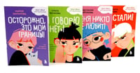 Уже не ребенок, еще не взрослый. Психология для подростков простыми словами (комплект из 4-х книгах)