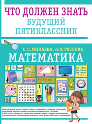 Математика. Что должен знать будущий пятиклассник