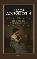 Униженные и оскорбленные
