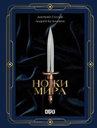 Ножи мира. Футляр