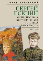Сергей Есенин. От песнопевца кроткого Спаса до "певца Революции". 1913-1918
