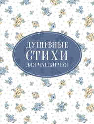 Душевные стихи для чашки чая