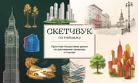 Скетчбук по пейзажу. Простые пошаговые уроки по рисованию природы и города