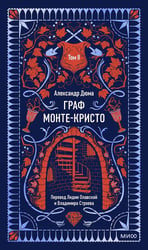 Граф Монте-Кристо: в 3 т. Т. 2.
