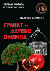 Гранат - дерево Олимпа. Роман